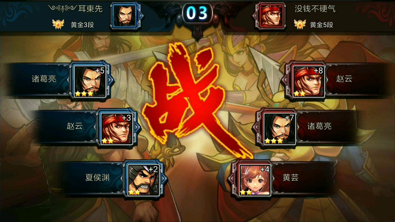 三国战纪排位赛,差点就挂了